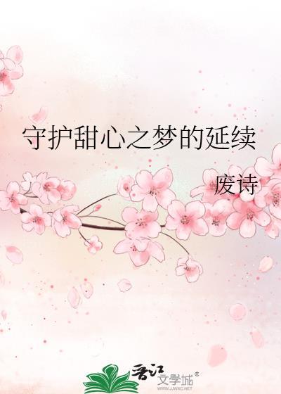 守護甜心之夢的延續