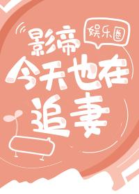 影帝今天也在追妻(娛樂圈)
