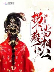拐個殿下當相公