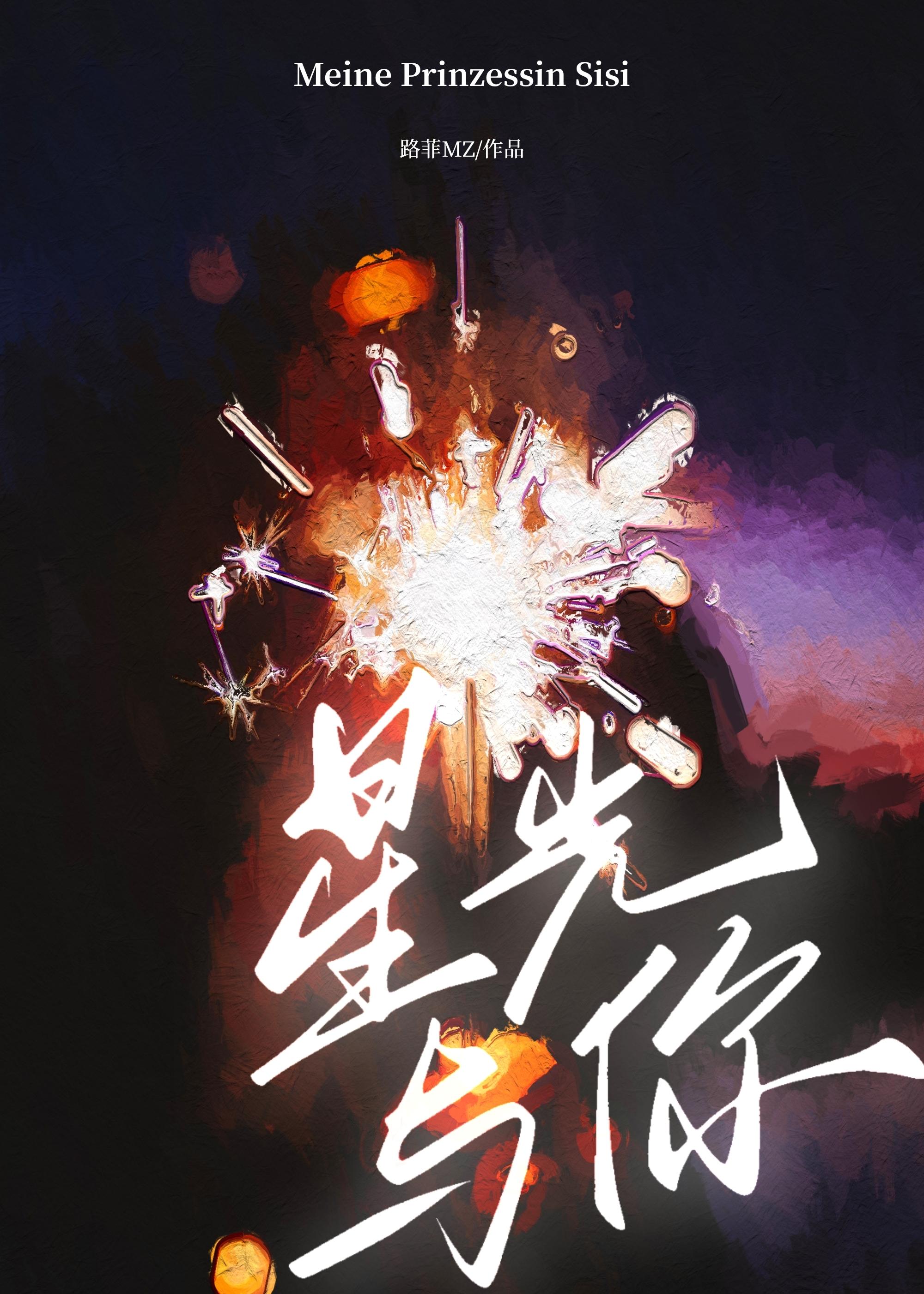 星光與你