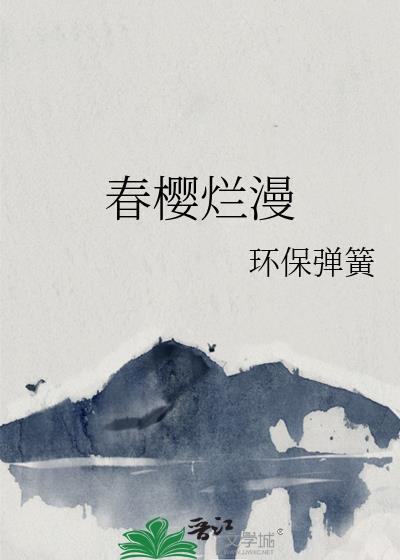 春櫻爛漫