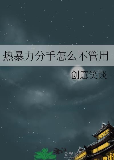 熱暴力分手怎麽不管用