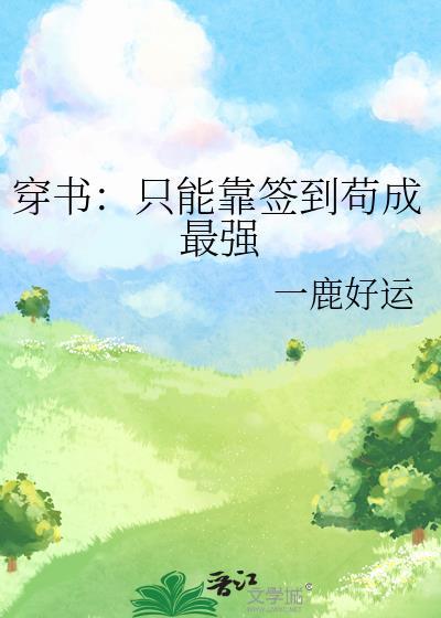 穿書:只能靠簽到茍成最強