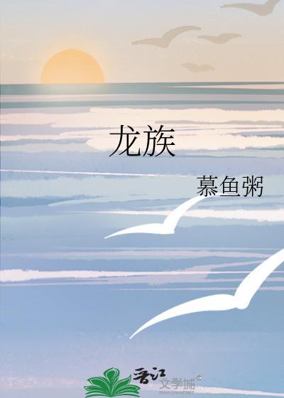 龍族