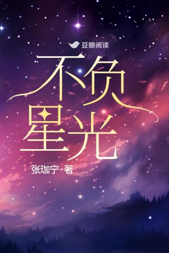 不負星光