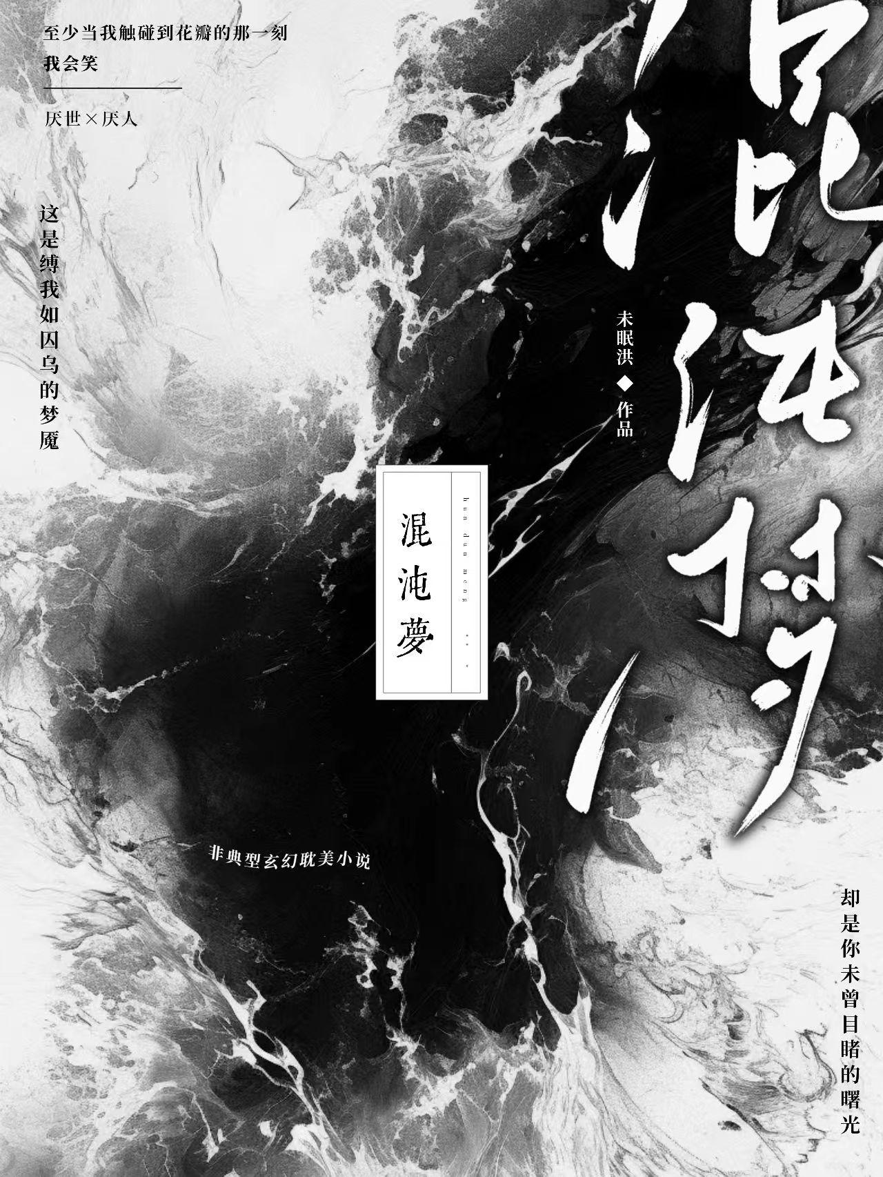 【短篇】混沌夢