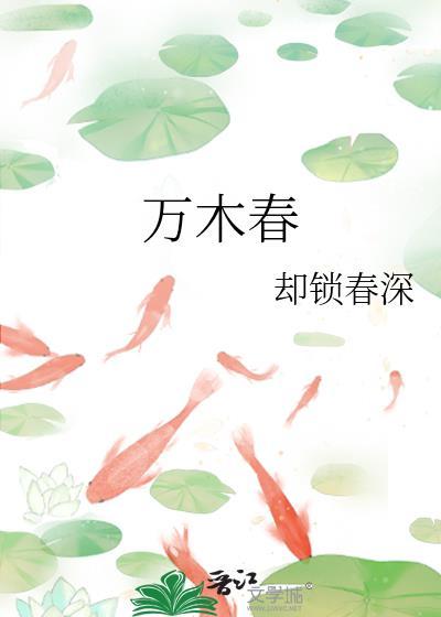萬木春