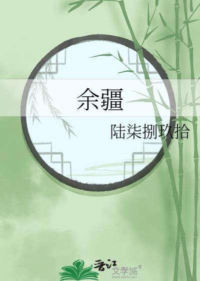 餘疆