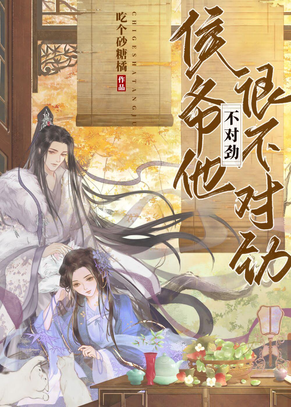 侯爺他很不對勁