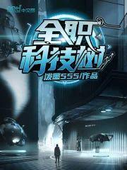 全職科技樹