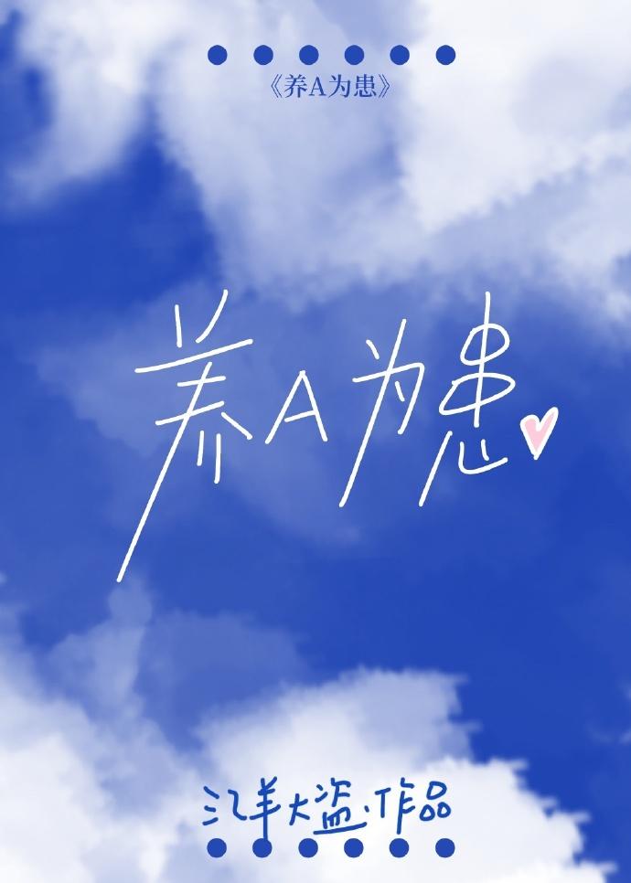 養A為患