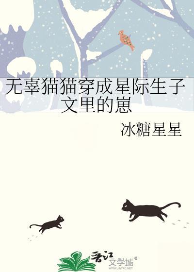 無辜貓貓穿成星際生子文裏的崽