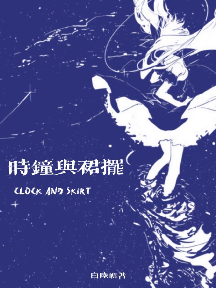 時鐘與裙擺