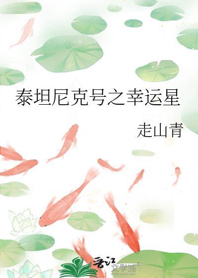 泰坦尼克號之幸運星