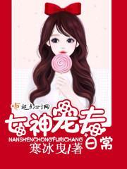 女神寵夫日常