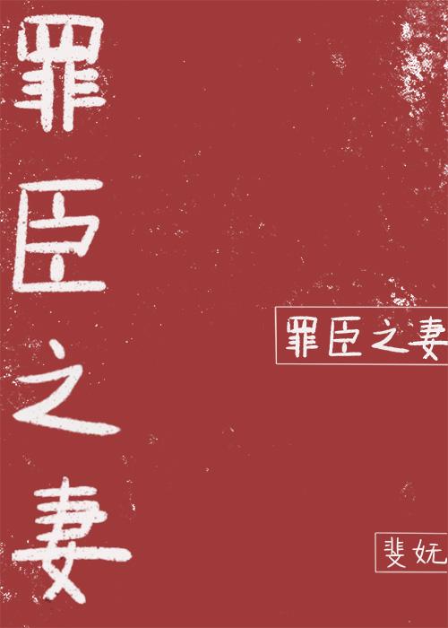 罪臣之妻