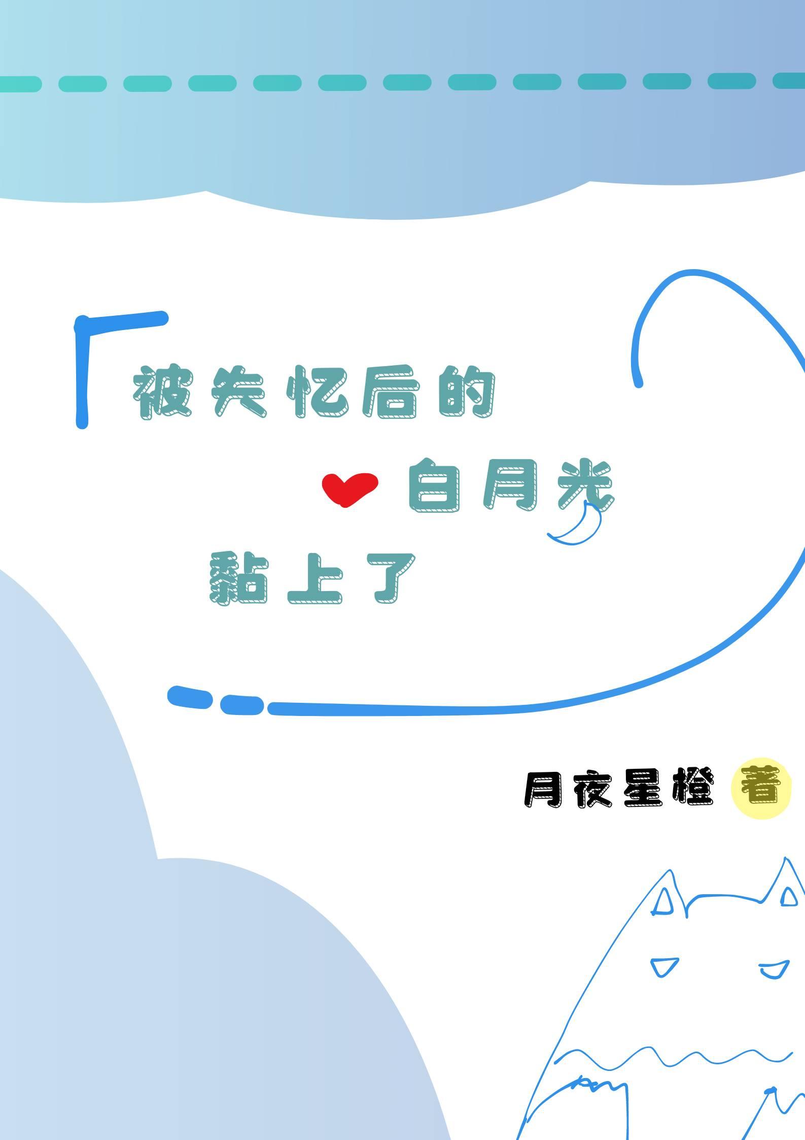 被失憶後的白月光黏上了