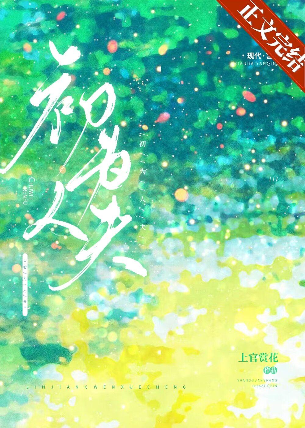 初為人夫