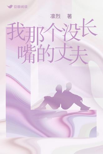 我那個沒長嘴的丈夫