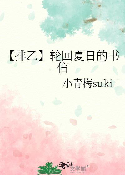 【排乙】輪回夏日的書信