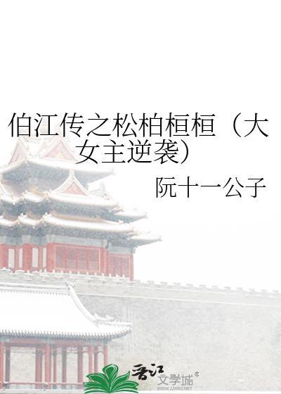 伯江傳之松柏桓桓(大女主逆襲)