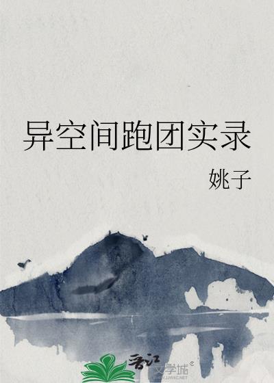 異空間跑團實錄