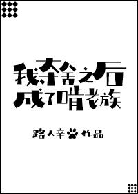 我奪舍之後成了啃老族
