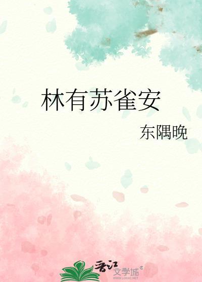 林有蘇雀安