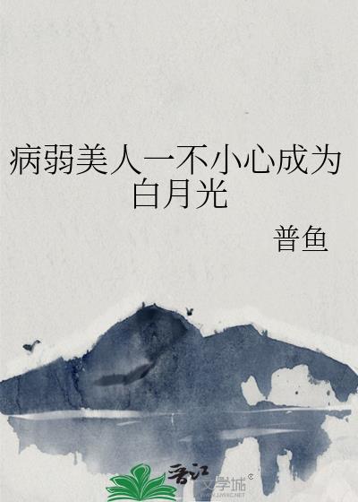 病弱美人一不小心成為白月光