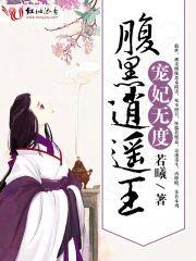 腹黑逍遙王:寵妃無度