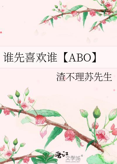 誰先喜歡誰【ABO】
