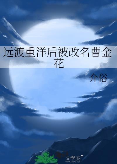 遠渡重洋後被改名曹金花