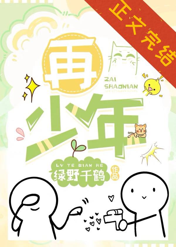 再少年
