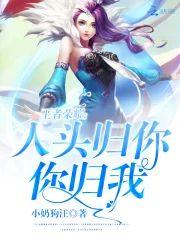 王者榮耀：人頭歸你，你歸我