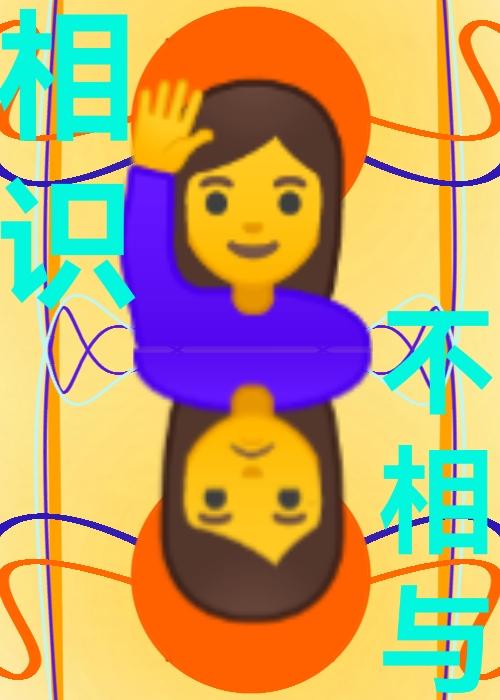 相識不相與