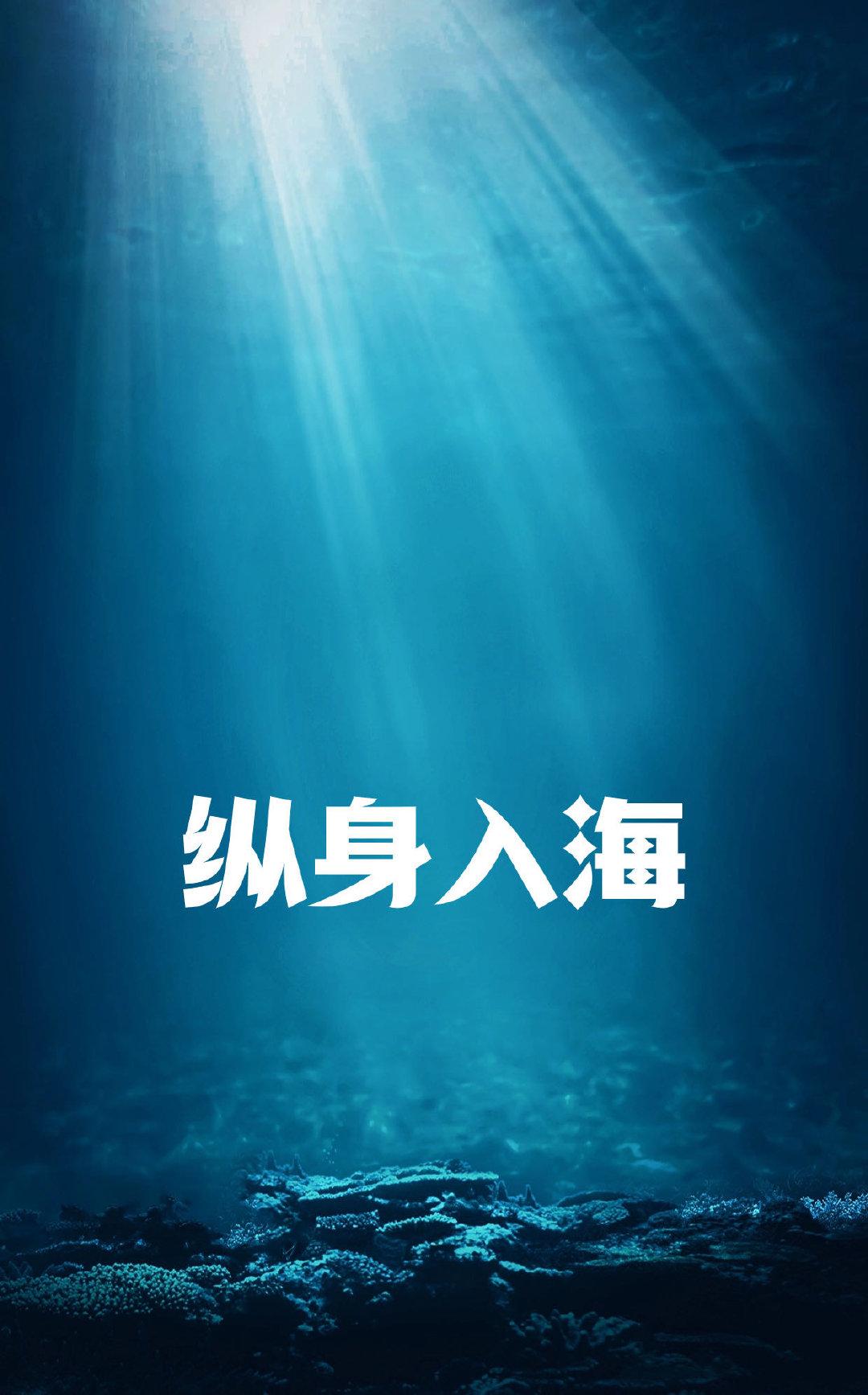 縱身入海