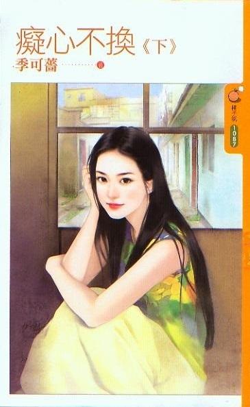 癡心不換（下）