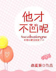 他才不兇呢
