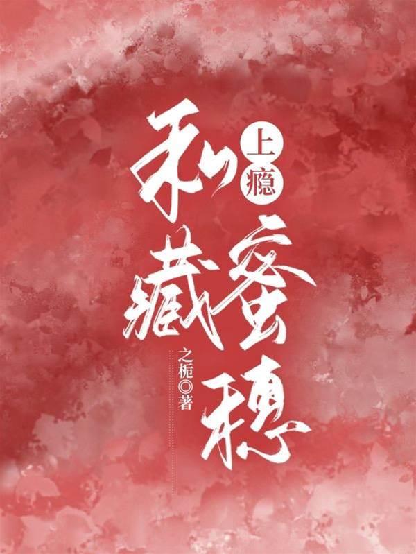 上瘾，私藏蜜穗