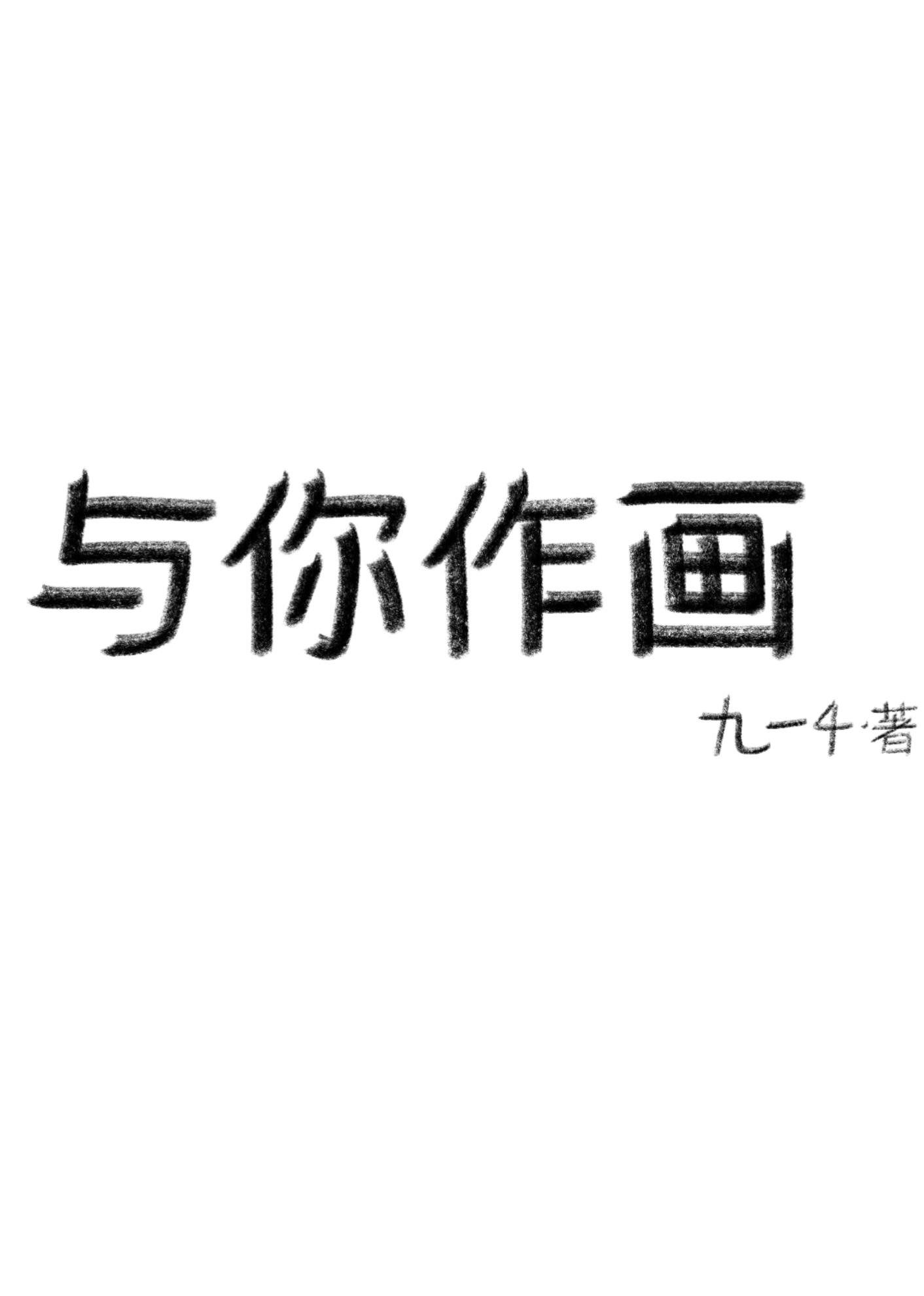 與你作畫