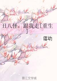 醜八怪，跟我走[重生]
