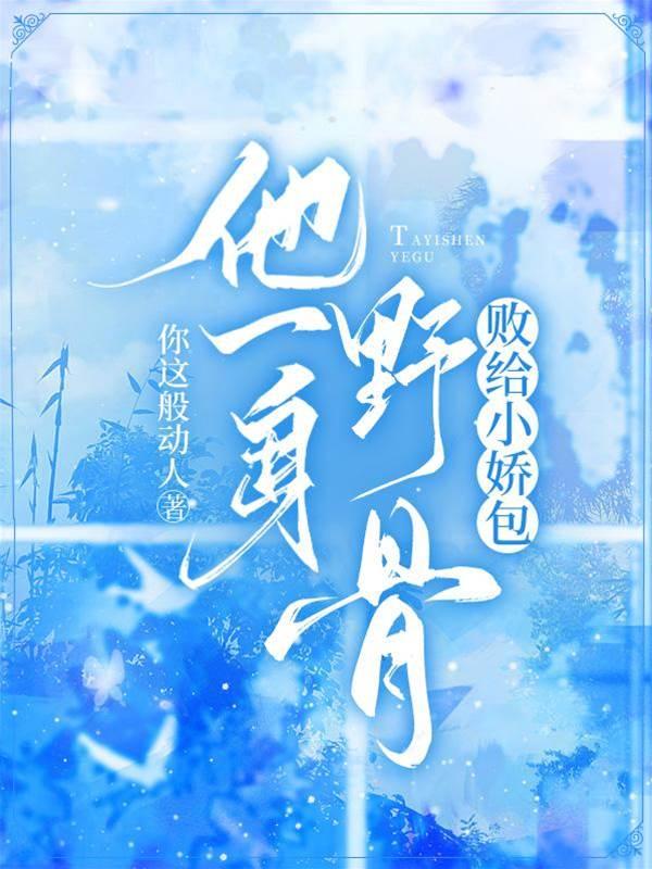 他一身野骨，敗給小嬌包