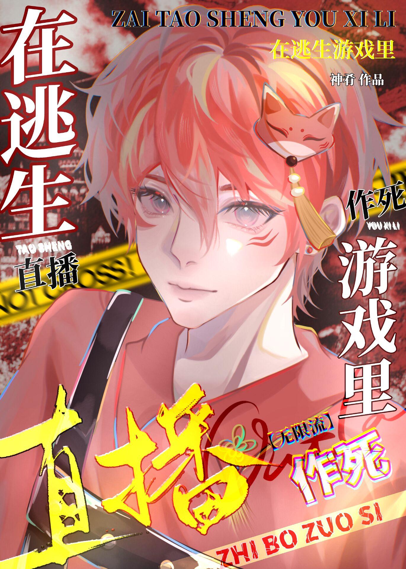 在無限游戲直播作死
