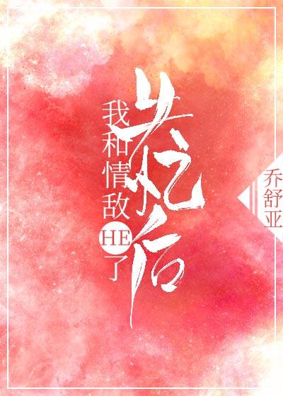 失憶後我和情敵HE了