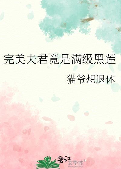 完美夫君竟是滿級黑蓮
