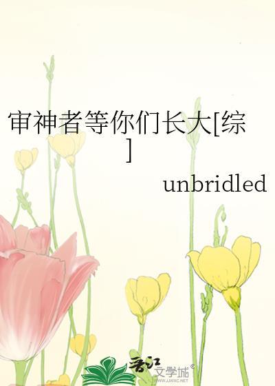 審神者等你們長大[綜]