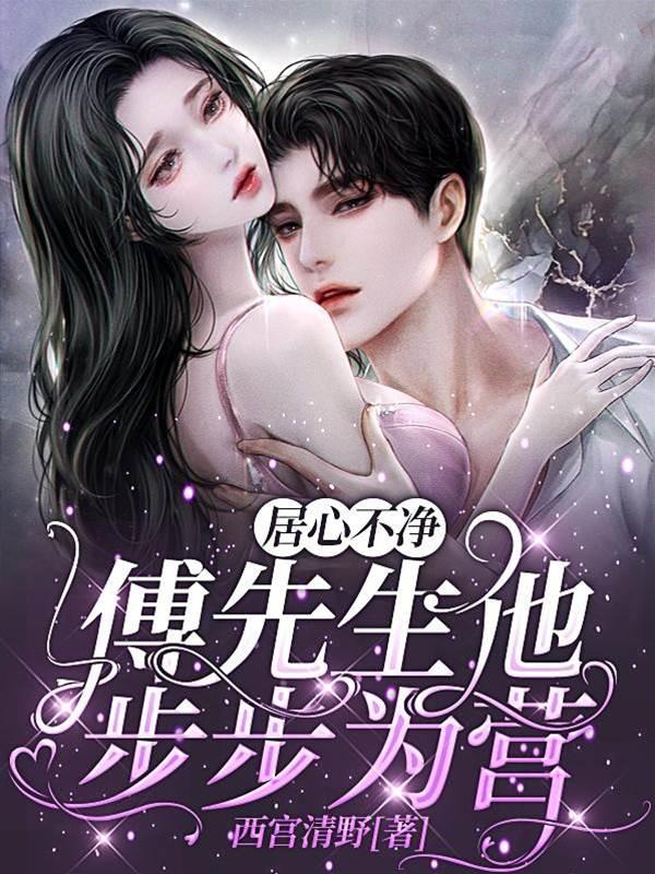 居心不淨,傅先生他步步為營