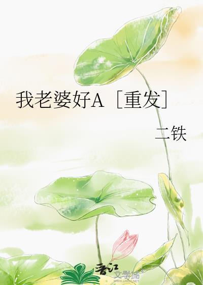 我老婆好A［重發］