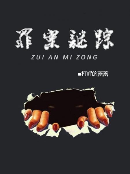 罪案謎蹤前傳:校園販毒案