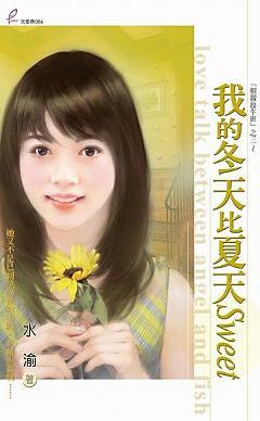 我的冬天比夏天Sweet(相親放牛班之三)